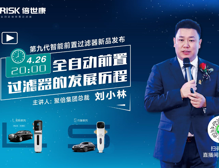 直播预告:全自动前置过滤器的发展历程 倍世康